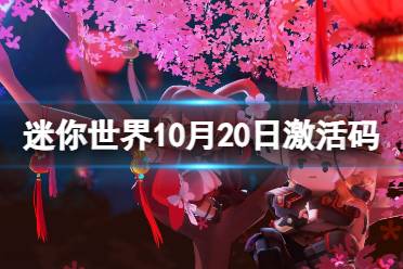《迷你世界》10月20日激活码 2023年10月20日礼包兑换码
