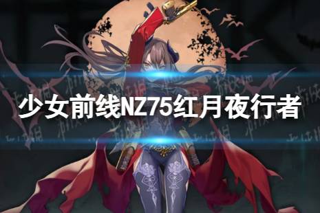 《少女前线》NZ75红月夜行者怎么样 NZ75红月夜行者皮肤一览