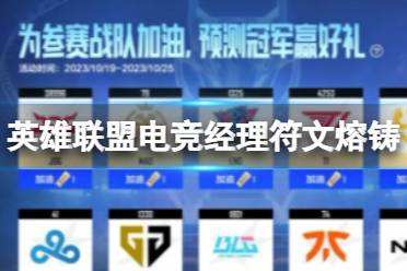 《英雄联盟电竞经理》符文熔铸 全新符文系统现已开启