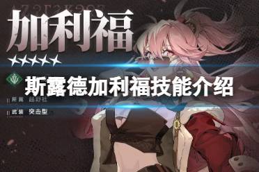 《斯露德》加利福怎么样 加利福技能一览