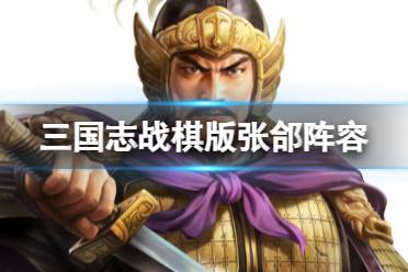 《三国志战棋版》张郃阵容推荐 S4赛季新武将张郃怎么组队