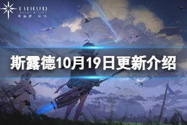 《斯露德》10月19日更新一览 5星角色加利福上线
