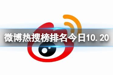 微博热搜榜排名今日10.20 微博热搜榜今日事件10月20日