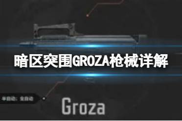 《暗区突围》GROZA枪械详解 GROZA怎么样