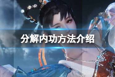 《逆水寒手游》怎么分解内功 分解内功方法一览