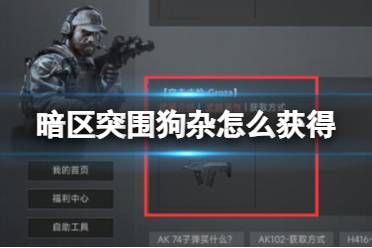 《暗区突围》狗杂获取攻略 狗杂获取方法一览