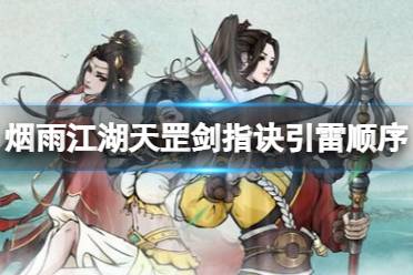 《烟雨江湖》天罡剑指诀引雷顺序是什么 天罡剑指诀引雷顺序一览