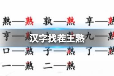 《汉字找茬王》熟 熟找出14个字攻略