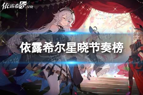 《依露希尔星晓》节奏榜 角色节奏榜大全
