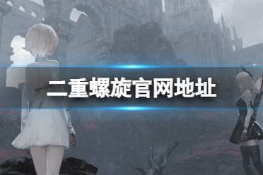 《二重螺旋》官网地址 二重螺旋游戏官网预约方法