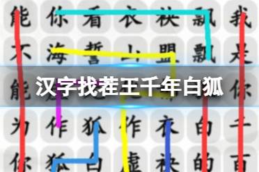 《汉字找茬王》千年白狐 连出正确歌曲词攻略