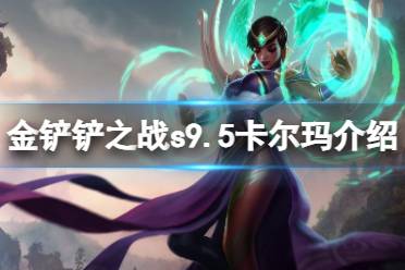 《金铲铲之战》s9.5卡尔玛技能一览 志在天际卡尔玛怎么样
