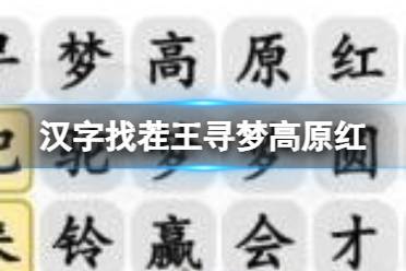 《汉字找茬王》寻梦高原红 寻梦高原红攻略