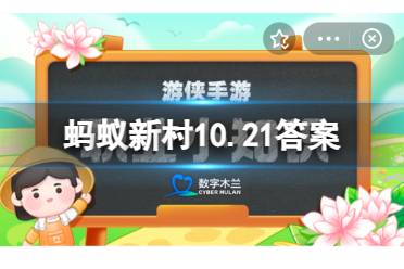 我国首次发布的关于退役军人服务保障的新职业是 蚂蚁新村10.21答案