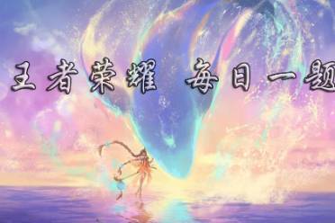 在昨天的推文里，提到了周年庆______最后一轮预约在10月23日10点28分开启 王者荣