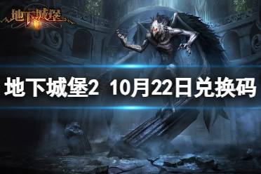 《地下城堡2》兑换码2023年10月22日 地下城堡2黑暗觉醒10.22兑换码分享