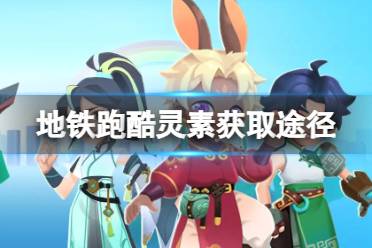 《地铁跑酷》灵素获取攻略 灵素获取途径