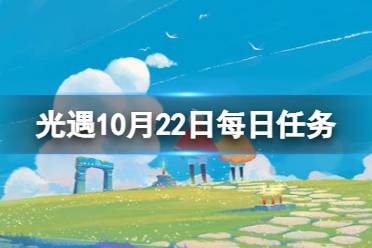 《光遇》10月22日每日任务怎么做 10.22每日任务流程2023