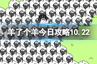 10月22日《羊了个羊》通关心得 通关心得第二关10.22