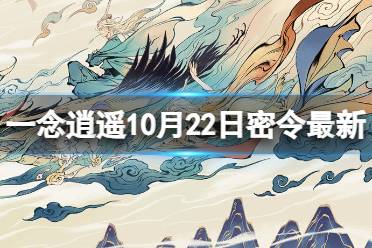 《一念逍遥》10月22日最新密令是什么 2023年10月22日最新密令