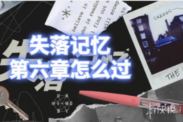 失落记忆第六章通关心得