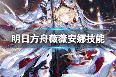 《明日方舟》薇薇安娜技能一览 4.5周年六星干员烛骑士薇薇安娜