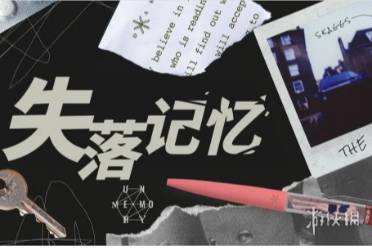 失落记忆第五章通关心得