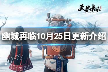 《天地劫》10月25日更新一览 双曜冰璃上线