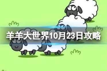 《羊了个羊》羊羊大世界10.23攻略 10月23日羊羊大世界怎么过
