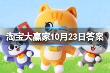 世界上最古老的奶酪在哪里被发现？ 淘宝大赢家每日一猜答案10.23