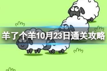 10月23日《羊了个羊》通关心得 通关心得第二关10.23