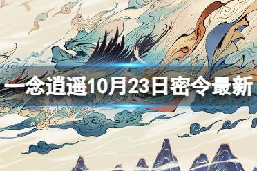 《一念逍遥》10月23日最新密令是什么 2023年10月23日最新密令