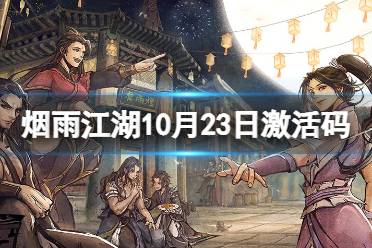 《烟雨江湖》激活码10月23日 10月23日最新激活码分享