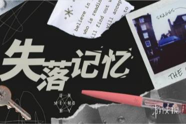 失落记忆第四章通关心得