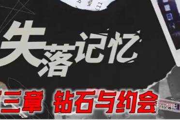 失落记忆第三章通关心得