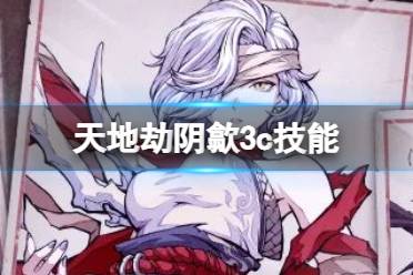 《天地劫》阴歙3c技能怎么样 阴歙三内力绝学一览