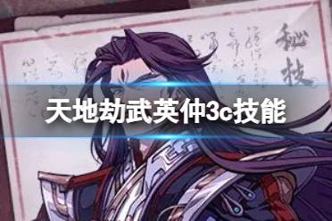 《天地劫》武英仲3c技能怎么样 武英仲三内力绝学一览
