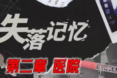 失落记忆第二章通关心得