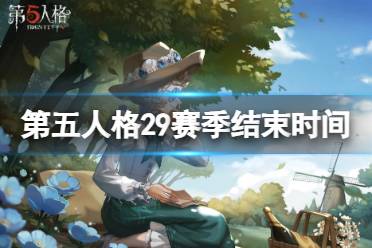 《第五人格》29赛季什么时候结束 29赛季结束时间