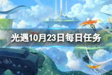 《光遇》10月23日每日任务怎么做 10.23每日任务流程