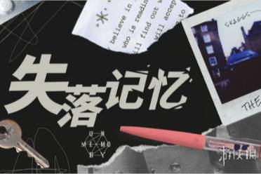 失落记忆第一章通关心得