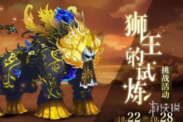 宿命回响弦上的叹息狮王的试炼活动一览