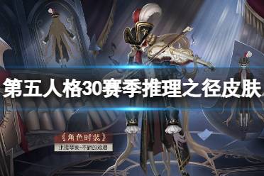 《第五人格》30赛季推理之径皮肤一览 三十赛季推理之径皮肤是什么