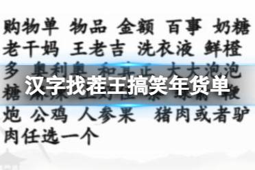 《汉字找茬王》搞笑年货单 找出30个错处攻略