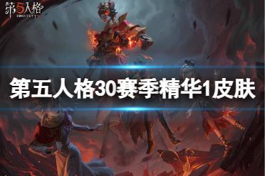 《第五人格》30赛季精华1皮肤有什么 三十赛季精华1皮肤一览