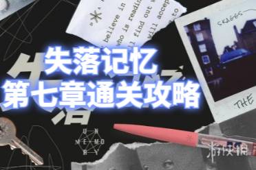 失落记忆第七章通关心得