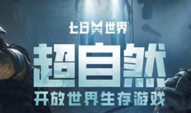 七日世界手游官网下载安卓方法 七日世界手游最新版下载地址介绍