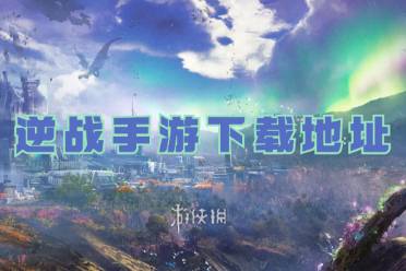 逆战手游下载地址