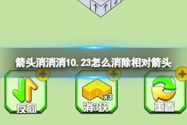 《箭头消消消》10.23怎么消除相对箭头 10.23第二关消除箭头