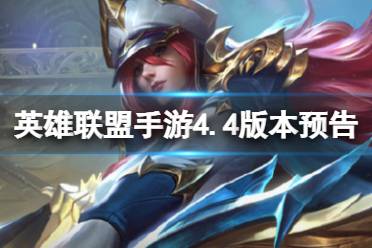 《英雄联盟手游》4.4版本预告 4.4版本内容一览